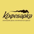 Кофеварка