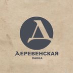 Деревенская