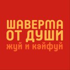 Шаверма от Души