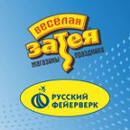 ВЕСЕЛАЯ ЗАТЕЯ|РУССКИЙ ФЕЙЕРВЕРК