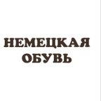Немецкая обувь