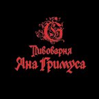 Пивоварня Яна Гримуса
