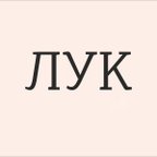 ЛУК
