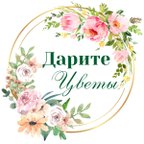 ДАРИТЕ ЦВЕТЫ