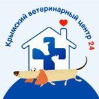 24 часа Крымский Ветеринарный Центр