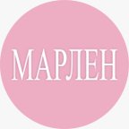 Марлен