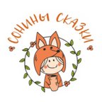Сонины Сказки