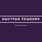 БЫСТРЫЕ РЕШЕНИЯ