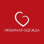 ЛЮБИМАЯ ОДЕЖДА