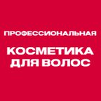 Профессиональная косметика для волос