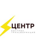 Центр быстрых трансформаций