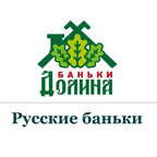 Баньки ДОЛИНА & Русские баньки
