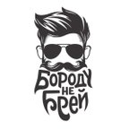 Бороду не Брей