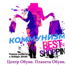 Коммунизм. Центр Обуви. Планета Обуви.