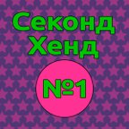 Секонд Хенд №1