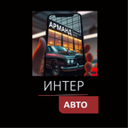 Интер Авто/АРМАНД