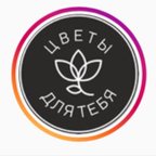 ЦВЕТЫ ДЛЯ ТЕБЯ