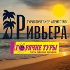 РИВЬЕРА. ГОРЯЧИЕ ТУРЫ