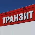 Транзит
