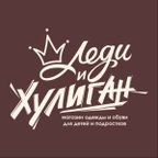 Леди и Хулиган