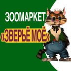 ЗВЕРЬЁ МОЁ