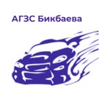 Газовые заправки Бикбаева