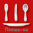 Поешь-ка