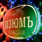 ИзюмЪ