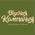Вкусная компания