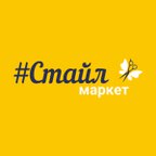 Стайл маркет