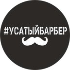 Усатый Барбер