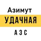 Удачная, Азимут
