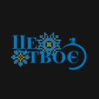 ЦЕ ТВОЄ