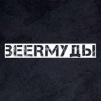 Beerмуды