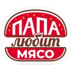 ПАПА ЛЮБИТ МЯСО