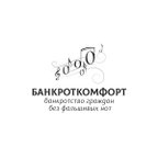 БАНКРОТКОМФОРТ
