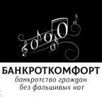 БАНКРОТКОМФОРТ