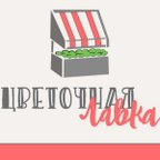 Цветочная лавка