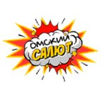 Омский Салют
