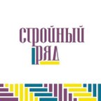 Стройный ряд