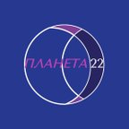 ПЛАНЕТА - 22