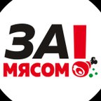 За!Мясом
