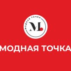 МОДНАЯ ТОЧКА