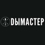DЫМАСТЕР