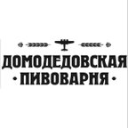 Домодедовская пивоварня