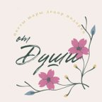 ОТ ДУШИ