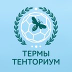 Термы ТЕНТОРИУМ