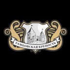 Тамбовская Крепость