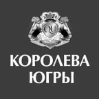 КОРОЛЕВА ЮГРЫ