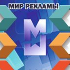 Мир Рекламы